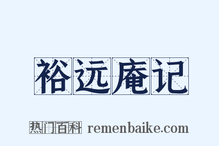 裕远庵记是什么意思的图片